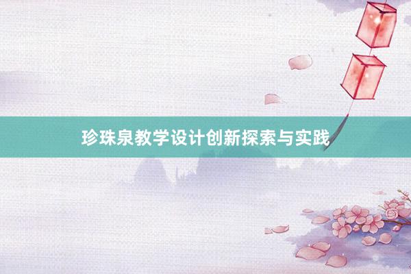 珍珠泉教学设计创新探索与实践